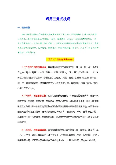 【写作冲刺点拨】巧用三元式技巧-高考语文作文素材
