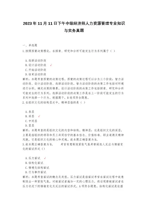2023年11月11日下午中级经济师人力资源管理专业知识与实务真题(含答案解析)