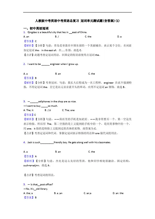 人教版中考英语中考英语总复习 冠词单元测试题(含答案)(1)