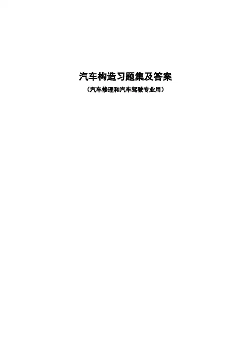 汽车构造习题集及答案DOC 页.doc