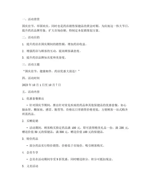 国庆药店促销策划方案