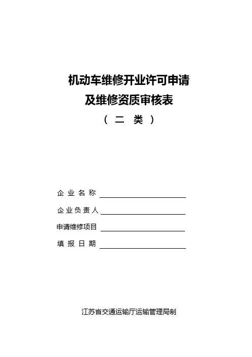 机动车维修开业许可申请审核表
