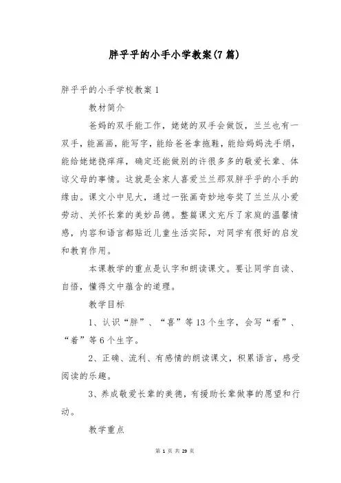 胖乎乎的小手小学教案(7篇)