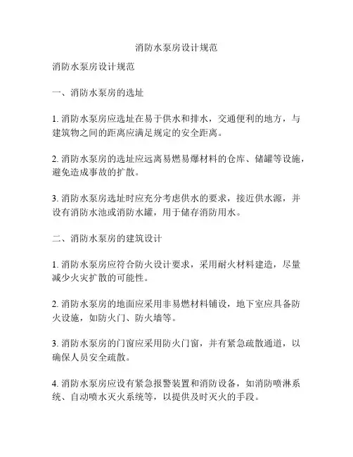 消防水泵房设计规范