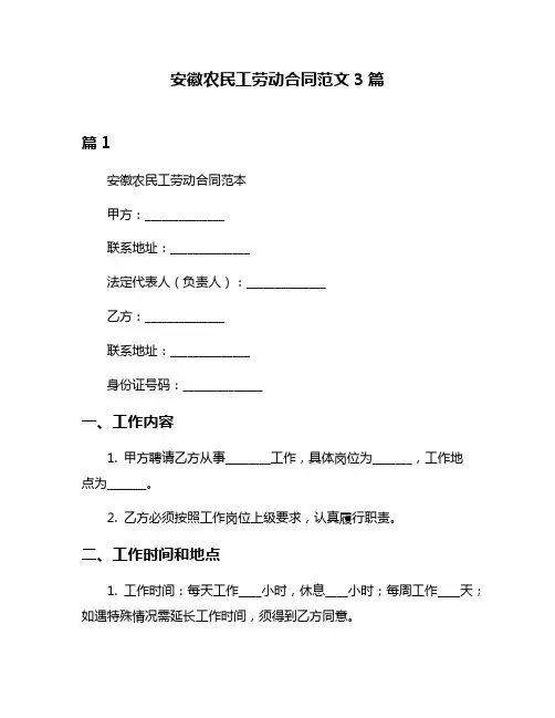 安徽农民工劳动合同范文3篇