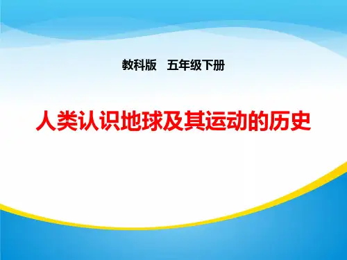 《人类认识地球及其运动的历史》地球的运动PPT下载【精品推荐课件】