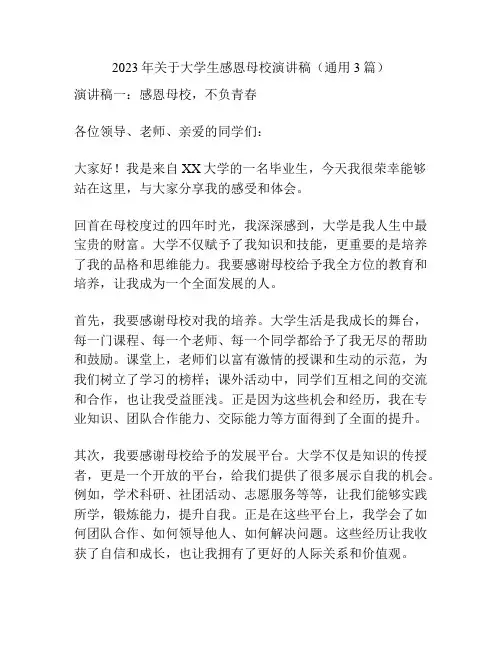 2023年关于大学生感恩母校演讲稿(通用3篇)