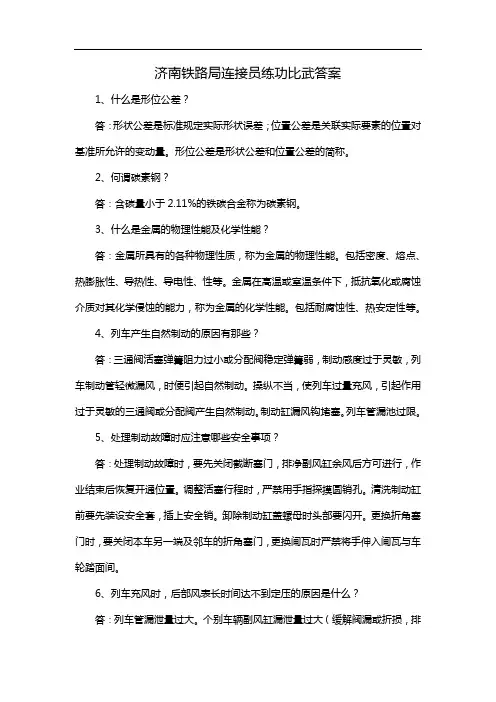 济南铁路局连接员练功比武答案