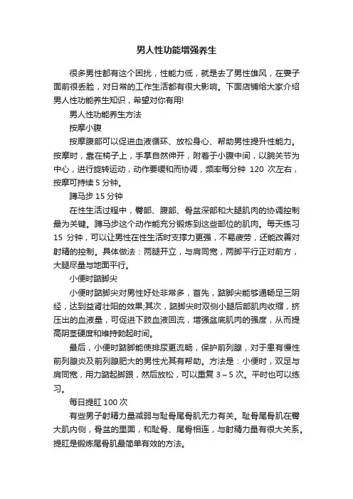 男人性功能增强养生