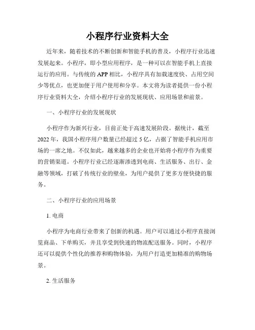 小程序行业资料大全