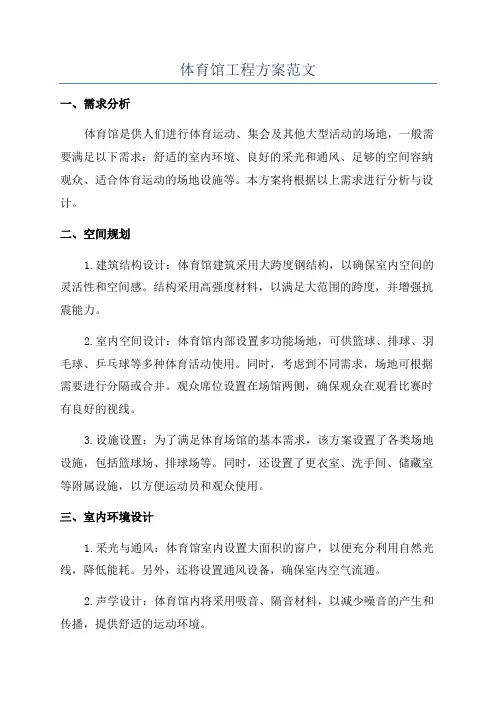 体育馆工程方案范文