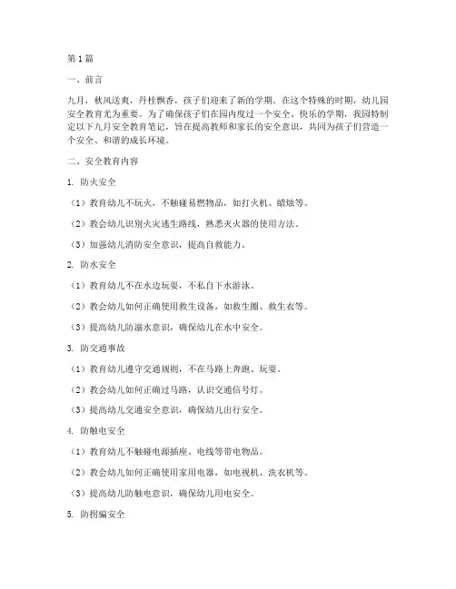 幼儿园九月安全教育笔记(3篇)
