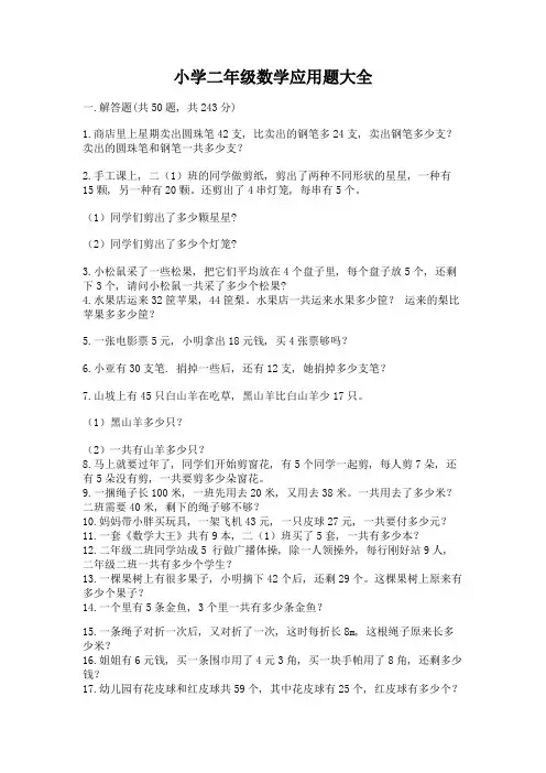 小学二年级数学应用题大全附参考答案(完整版)
