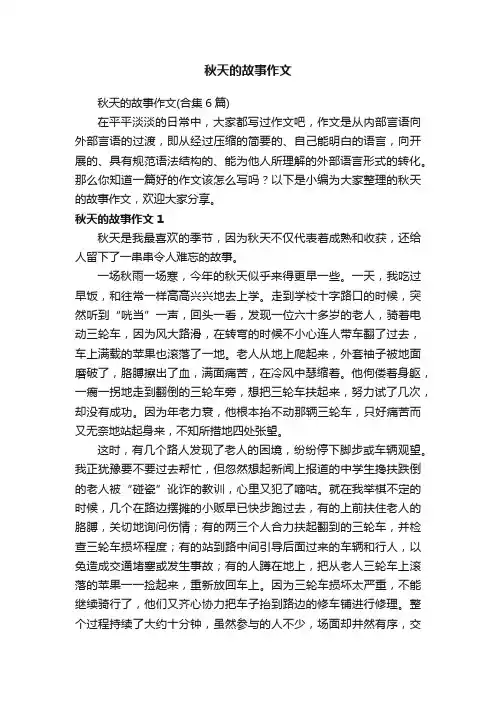 秋天的故事作文（合集6篇）