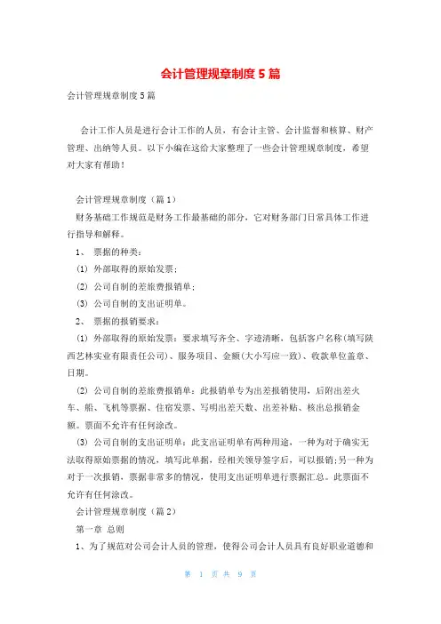 会计管理规章制度5篇