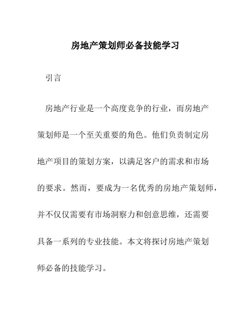 房地产策划师必备技能学习。