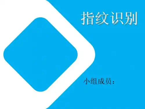 指纹识别讲稿