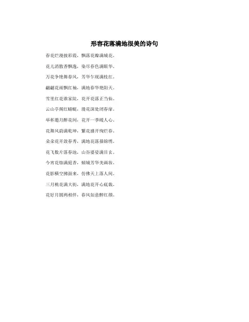 形容花落满地很美的诗句