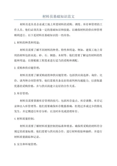 材料员基础知识范文