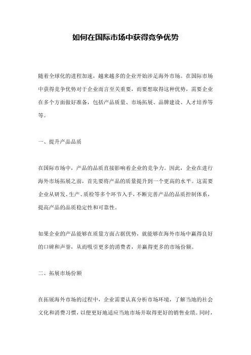 如何在国际市场中获得竞争优势