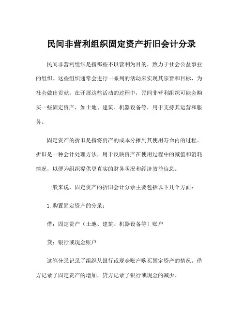 民间非营利组织固定资产折旧会计分录