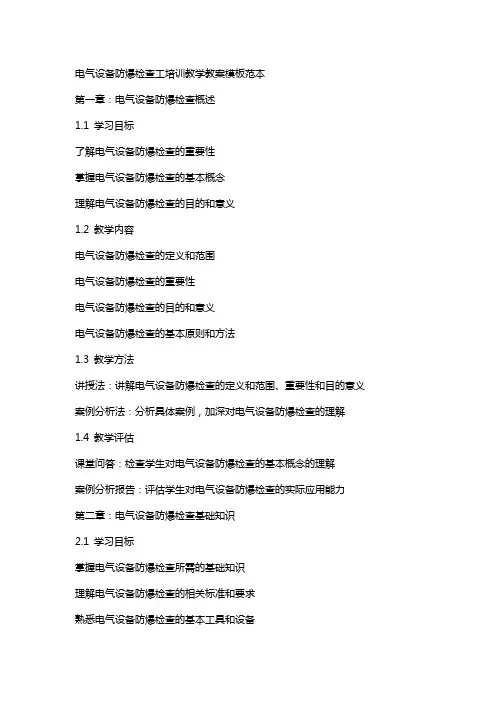 电气设备防爆检查工培训教学教案模板范本