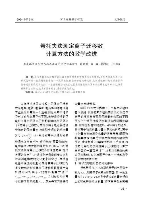 希托夫法测定离子迁移数计算方法的教学改进