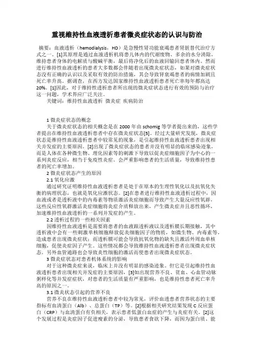 重视维持性血液透析患者微炎症状态的认识与防治