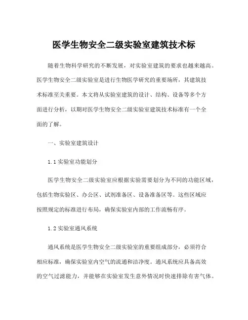 医学生物安全二级实验室建筑技术标