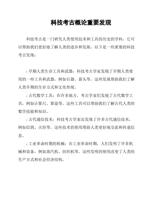 科技考古概论重要发现