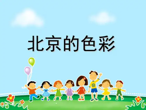 北京的色彩1
