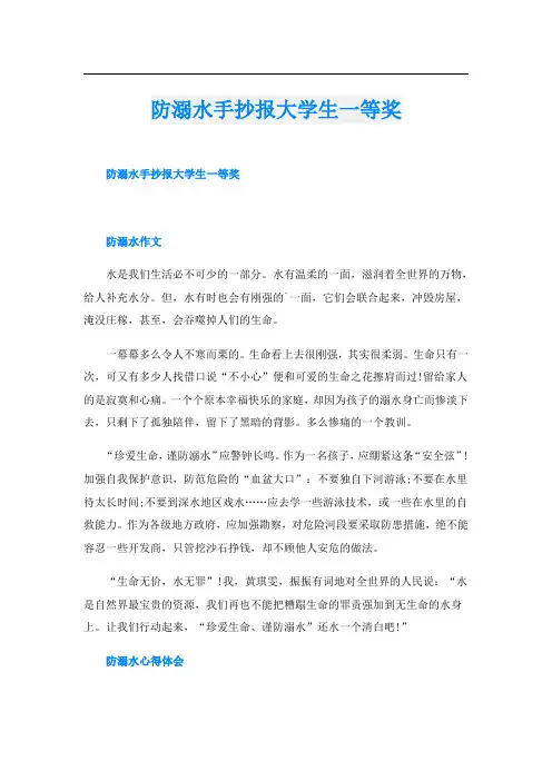 防溺水手抄报大学生一等奖