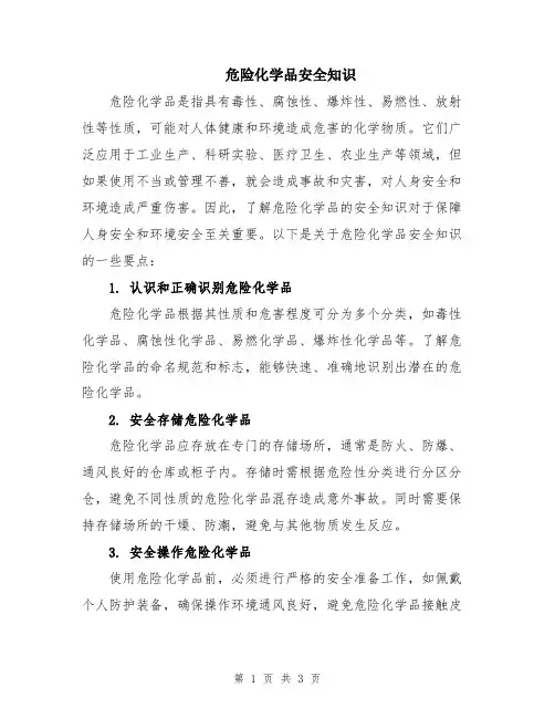 危险化学品安全知识