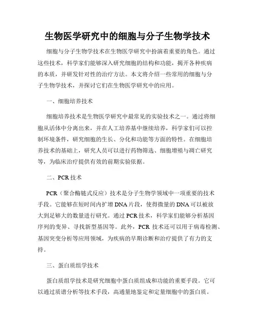 生物医学研究中的细胞与分子生物学技术