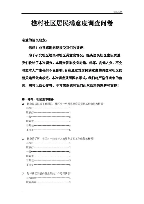 社区居民满意度调查问卷