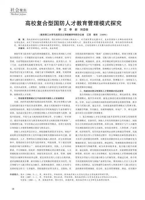高校复合型国防人才教育管理模式探究
