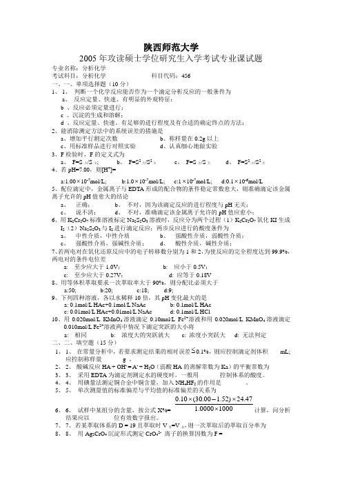 陕西师范大学硕士研究生入学考试分析化学试题_仪器分析