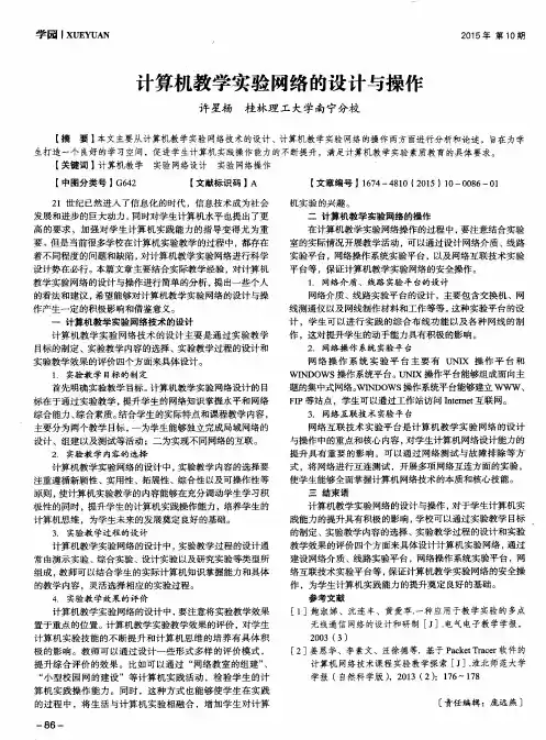 计算机教学实验网络的设计与操作