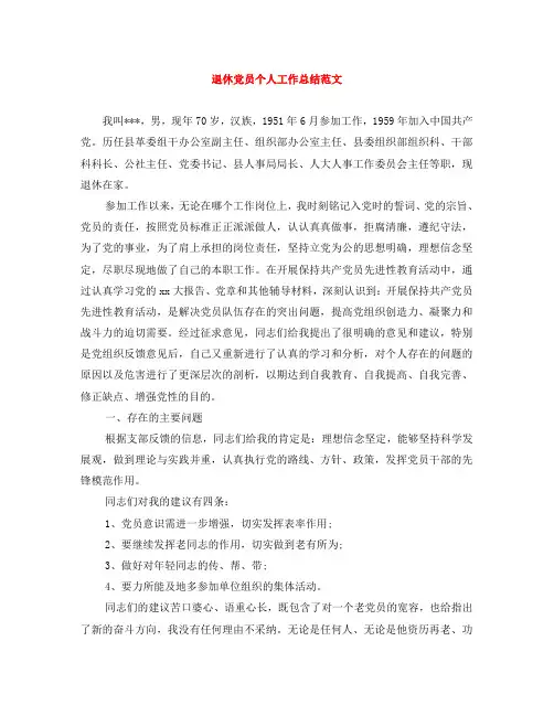 退休党员个人工作总结范文