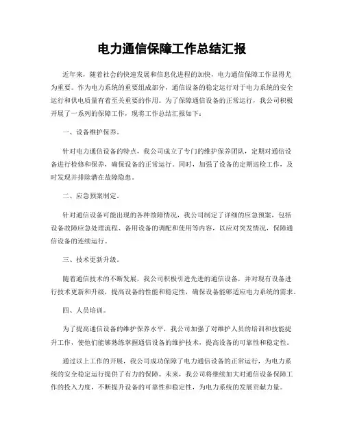 电力通信保障工作总结汇报