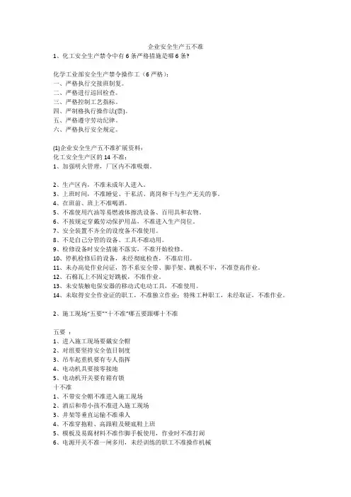 企业安全生产五不准安全生产
