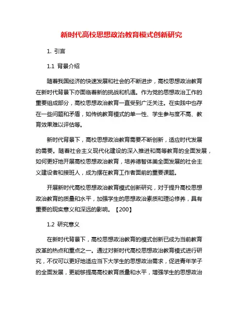 新时代高校思想政治教育模式创新研究
