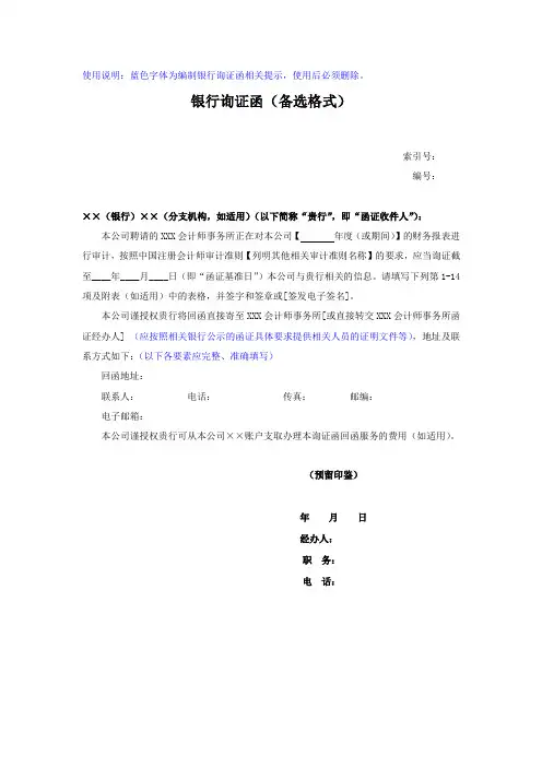 审计业务银行询证函-适用于由银行填写详细内容