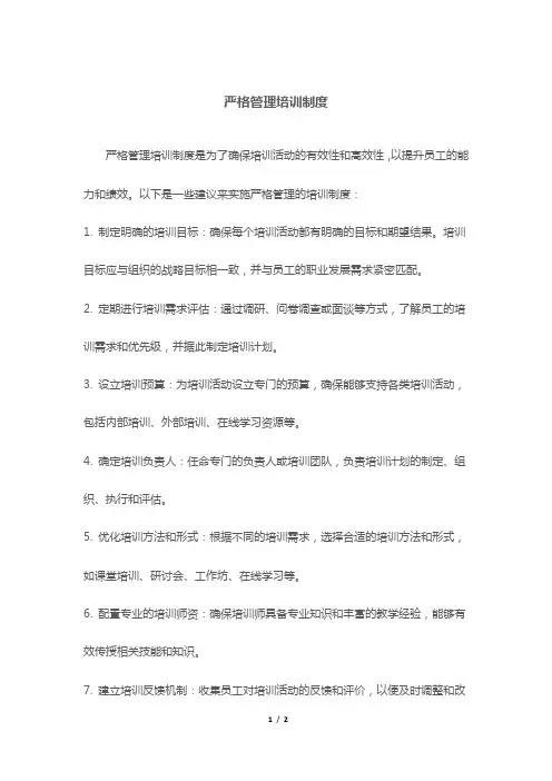 严格管理培训制度