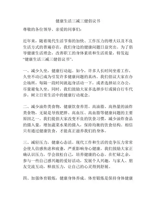 健康生活三减三健倡议书