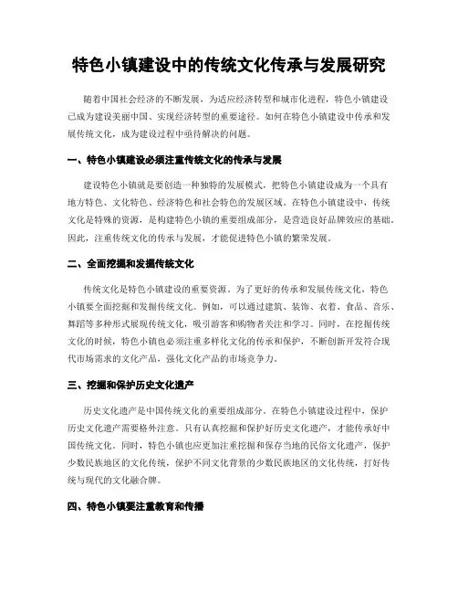 特色小镇建设中的传统文化传承与发展研究