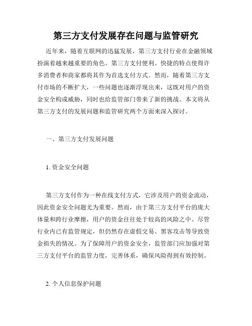 第三方支付发展存在问题与监管研究
