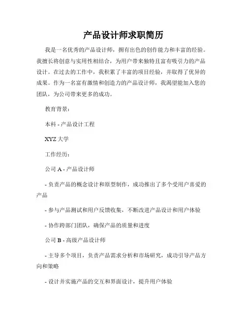 产品设计师求职简历
