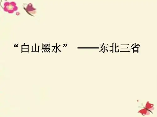 人教初中地理八下第6章第2节《 ”白山黑水“—东北三省》课件 (共42张PPT)