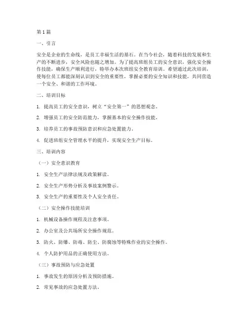 班组安全教育培训稿件(2篇)